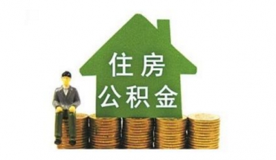 全国住房公积金缴存总额已破12万亿元