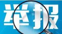 网络涉军违法犯罪和不良信息举报平台明年1月1日上线开通