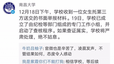 南昌大学通报"毕业生被副院长性侵"：涉事人员被免职