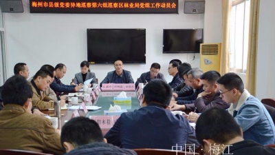 梅州市县级党委异地巡察第六组进驻梅江区林业局并召开巡察工作动员大会