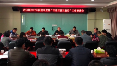 砂田镇召开脱贫攻坚暨“三清三拆三整治”工作推进会