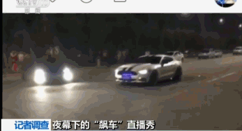 用生命直播？陕西西安十几辆跑车两两成对追逐竞驶