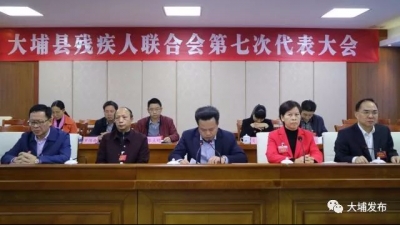 大埔残疾人联合会举行第七次代表大会