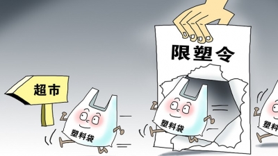 限塑十年喜忧参半，本身存局限性产生诸多灰色地带