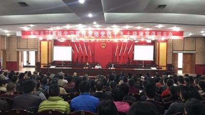 五华举行科教、计划、宣传系统学习宣传贯彻十九大精神宣讲报告会 