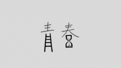 刷爆朋友圈的"18岁"是什么梗？这是最有力的回答！