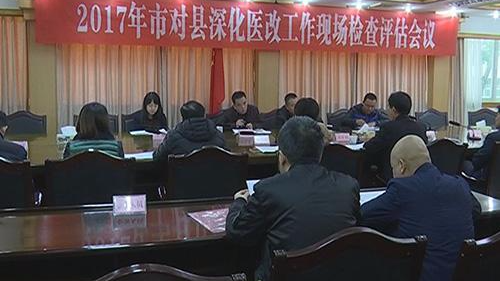 市检查组到蕉岭检查评估2017年医药卫生体制改革工作