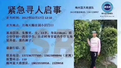 扩散！梅城13岁女孩大冷天离家出走，家人快急疯了