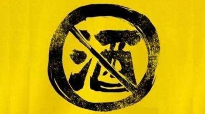 最高检下发修改后禁酒令：检察机关公务活动中全面禁止饮酒
