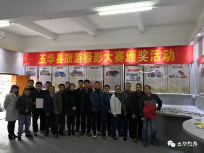 五华县旅游摄影大赛圆满落幕