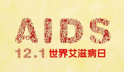 丰顺县多部门联合开展“世界艾滋病日”宣传活动