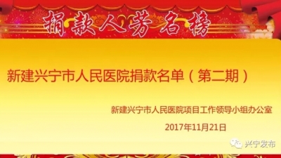 新建兴宁市人民医院捐款名单（第二期）公布