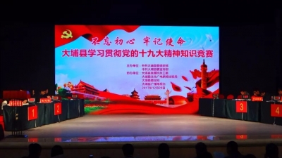 大埔举行学习贯彻党的十九大精神知识竞赛