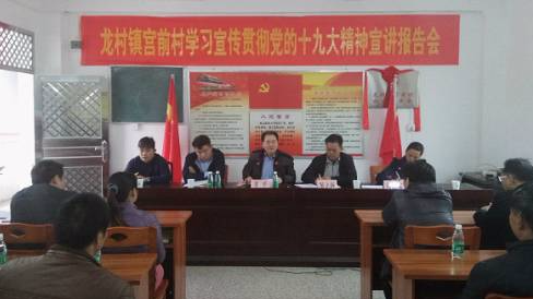县委宣讲团到龙村镇宫前村作学习宣传贯彻党的十九大精神宣讲报告