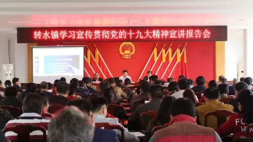 王忠泽率队到转水镇作学习宣传贯彻十九大精神专题宣讲