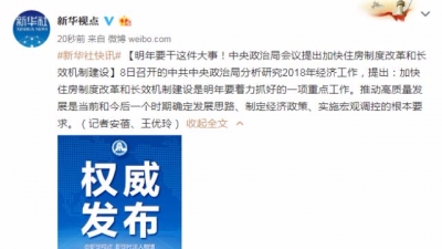 中央政治局会议提出加快住房制度改革和长效机制建设