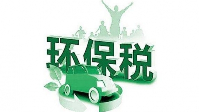 环保税开征在即 县地税局五措并举扎实推进