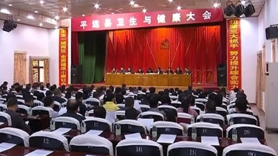 平远召开卫生与健康大会  宋才华刘许川出席会议