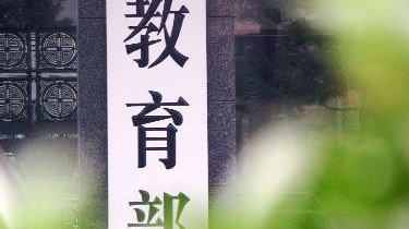 教育部：全面清理和规范学生资助公示信息