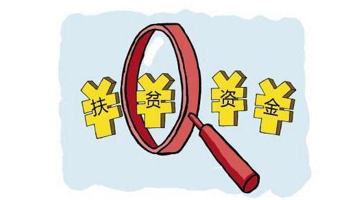 追回7.3亿元！财政部披露近500人滥用扶贫资金被查处
