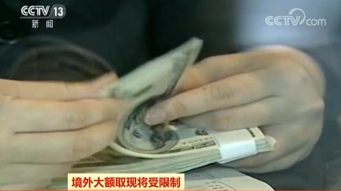 外汇管理局新规元旦起实施：境外大额取现受限 刷卡不受影响