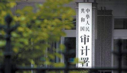 审计署：8家重点商业银行收回违规放贷近46亿元