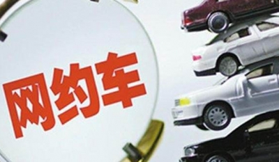 广东定了：网约车也是出租车，有营运证才能搭客 