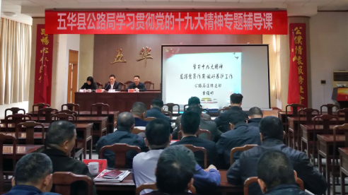 县公路局道班支部举办学习贯彻党的十九大精神专题辅导课