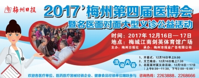2017梅州第四届医博会暨义诊公益活动16至17日举行