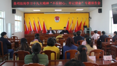 五华县司法局召开学习十九大精神“不忘初心·牢记使命”专题报告会