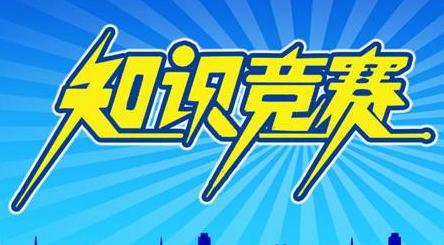 武警支队举行十九大知识竞赛