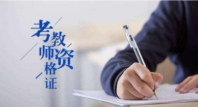 通知丨下半年中小学教师资格考试面试12至15日报名