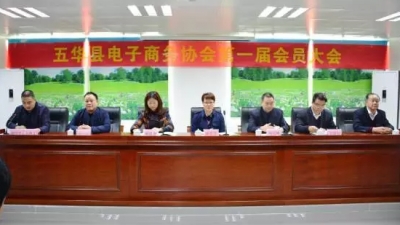 五华县电子商务协会成立大会暨第一届会员大会召开