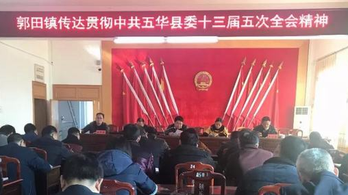 郭田镇传达贯彻县委十三届五次全会精神