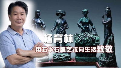 工艺大师丨杨育林：用五华石雕艺术向生活致敬