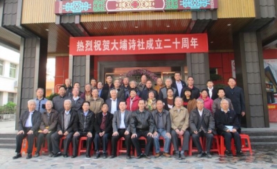 大埔县诗社举行二十周年庆