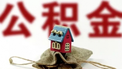 梅城公积金贷款额度明年起下调，夫妻双方最高贷30万