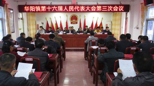华阳镇第十六届人民代表大会第三次会议顺利召开