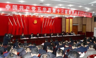 中共五华县委十三届五次全会召开