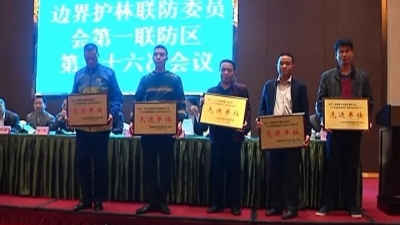 粤赣闽湘边界联防护林会议在平远召开