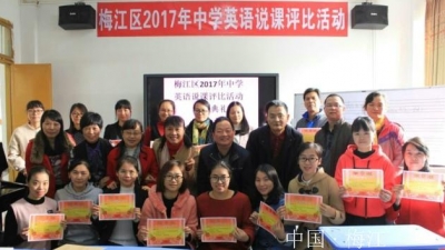梅江区教育局举办2017年中学英语教师说课比赛