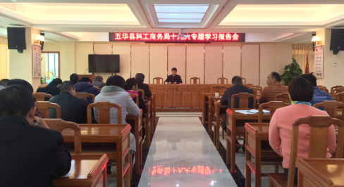 五华县科工商务管理局召开十九大专题学习报告会