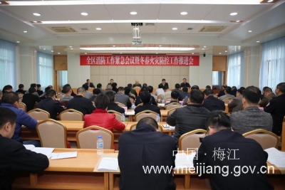梅江区召开消防工作紧急会议暨冬春火灾防控推进会