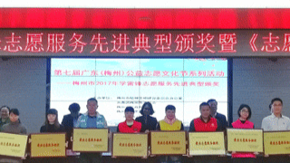 嘉应学院“青年志愿者服务总队”荣获2017年梅州市“最佳志愿服务组织”称号
