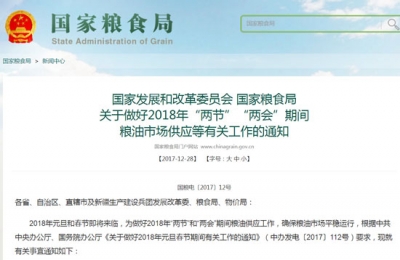 两部门发文：做好2018年"两节"和"两会"期间粮油供应