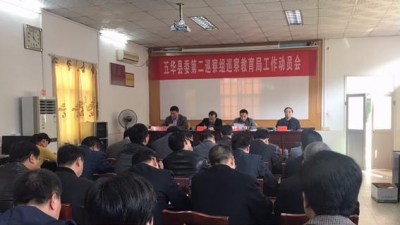 五华县委第二巡察组巡察县教育局党组工作动员大会召开