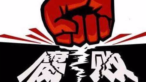 2017反腐成绩单释放强烈信号：力度不减节奏不变
