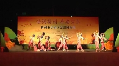 “法润梅州 平安万家”法治文艺巡回演出走进大埔