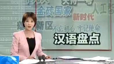 2017年度十大流行语出炉，“十九大”“新时代”等热词上榜