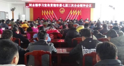 转水镇召开学习宣传贯彻市委七届三次全会精神专题会议